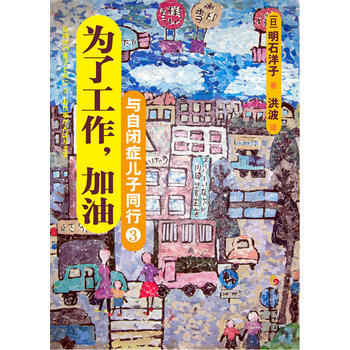 与自闭症儿子同行——为了工作，加油9787508072180 华夏出版社 [日]明石洋子, pdf epub mobi 电子书 下载