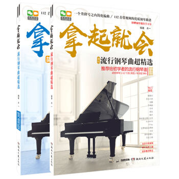 2本 拿起就會 流行鋼琴麯超精選(簡譜+五綫譜) 難度拜厄車爾尼599 鋼琴麯譜書籍教程教材 201