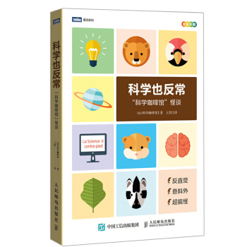 科學也反常科學咖啡館裏的30件怪事動物學生物學腦科學科學趣味書 科學知識科普書 少兒科學實驗全知道 pdf epub mobi 電子書 下載