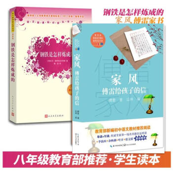 学校指定版本】八年级钢铁是怎样炼成的 家风：傅雷给孩子的信2册人民文学出版社长江文艺出版社译林 pdf epub mobi 电子书 下载
