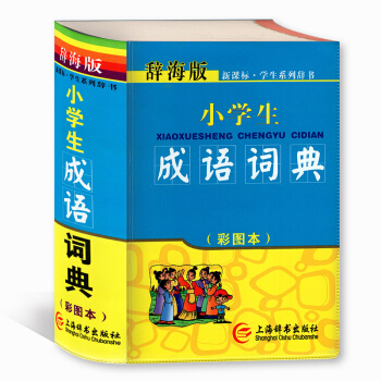 辞海版 小学生成语词典(彩图本) 学生工具书 上海辞书出版社