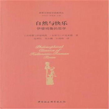 自然与快乐-伊壁鸠鲁的哲学 pdf epub mobi 电子书 下载