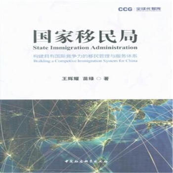 国家移民局-构建具有国际竞争力的移民管理与服务 pdf epub mobi 电子书 下载