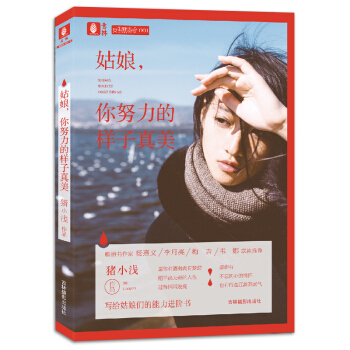 現貨正版 姑娘，你努力的樣子真美 一個人對生活追求的缺失 纔是人生中可怕的貧窮 願你把平淡無奇的人生 pdf epub mobi 電子書 下載