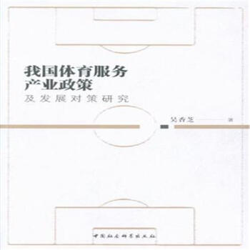 我国体育服务产业政策-及发展对策研究 pdf epub mobi 电子书 下载