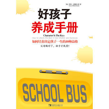 好孩子养成手册:如何培养决定孩子一生的10种品格 pdf epub mobi 电子书 下载