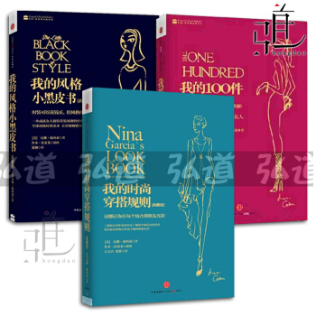 3册 我的时尚穿搭规则+100件时尚单品+我的风格小黑皮书(典藏版) 女生穿衣服色彩搭配技巧书籍 女 pdf epub mobi 电子书 下载