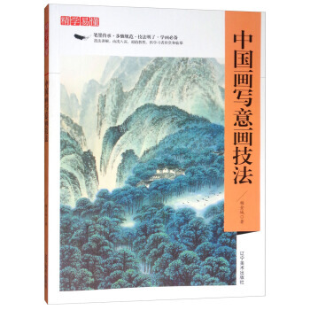 精学易懂：中国画写意画技法 杨金城 9787531478096 pdf epub mobi 电子书 下载
