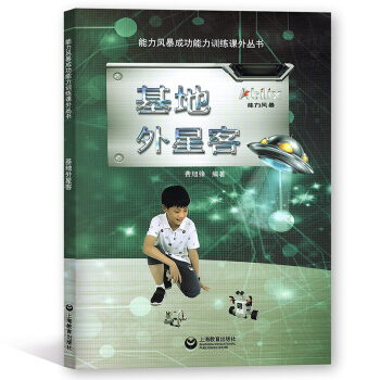 能力風暴成功能力訓練課外叢書 基地外星客 上海教育齣版社 pdf epub mobi 電子書 下載