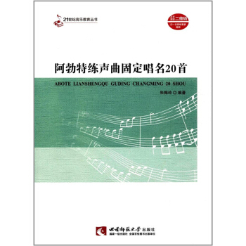 正版全新阿勃特练声曲固定唱名20首朱梅玲西南师范大学出版社9787562180807 pdf epub mobi 电子书 下载