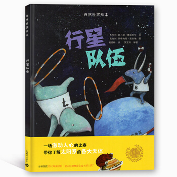 自然世界繪本 行星隊伍 星星草繪本 一場激動人心的比賽 帶你瞭解太陽係的各大天體 上海教育 pdf epub mobi 電子書 下載