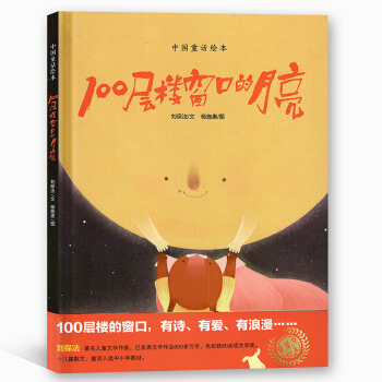 中国童话绘本 100层楼窗口的月亮 刘保法/文 杨施惠/图 星星草绘本 上海教育出版社 pdf epub mobi 电子书 下载