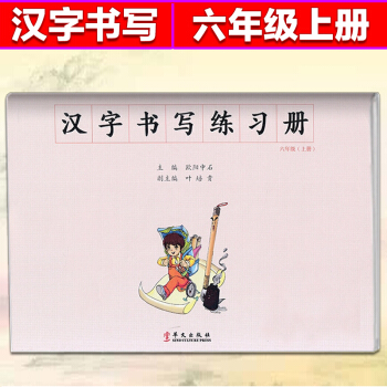 漢字書寫練習冊六年級上冊 毛筆字練習 楷書臨摹書法提升資料書 6六年級上冊同步字帖 華文齣版社 小 pdf epub mobi 電子書 下載