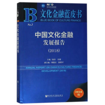 中国文化金融发展报告(2018) pdf epub mobi 电子书 下载
