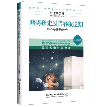 陪男孩走过青春叛逆期-10~16岁孩子家长会 生理发育期性教育 青春期男孩心理知识 家庭教育书籍 青 pdf epub mobi 电子书 下载