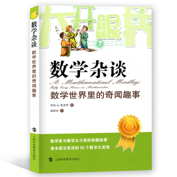 数学杂谈：数学世界里的奇闻趣事【瑞士】乔治.G.斯皮罗/著 科普读物 上海科技教育出版社 pdf epub mobi 电子书 下载