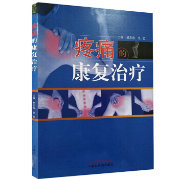 S疼痛的康復治療 鬍誌俊 張宏主編 9787513247153 2018年4月齣版 平 pdf epub mobi 電子書 下載