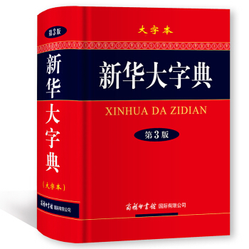 大字本 新华大字典 第3版 商务印书馆 pdf epub mobi 电子书 下载