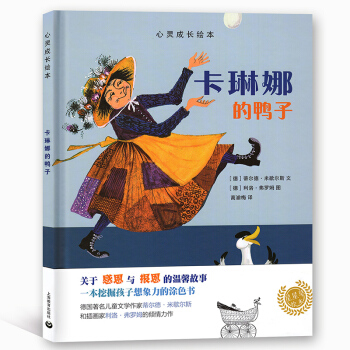 心灵成长绘本 卡琳娜的鸭子 行星绘本 关于感恩与报恩的温馨故事 一本挖掘孩子想象力的涂色书