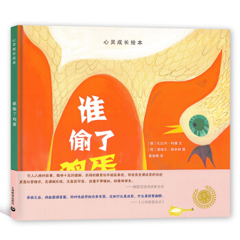 心灵成长绘本 谁偷了鸡蛋 星星草绘本 引人入胜的故事 趣味十足的插画 上海教育出版社
