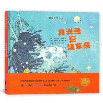 自然世界绘本 月光鱼进洗车房 星星草绘本 用诗歌讲述妙趣横生的科普故事 上海教育出版社 pdf epub mobi 电子书 下载