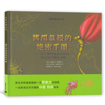智慧启迪绘本 酱瓜教授的绝密手册——关于那些从未存在过却已经灭绝的动物 上海教育出版社 pdf epub mobi 电子书 下载