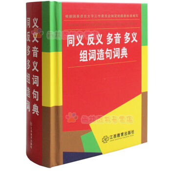 同义词近义词反义词组词造句多音多义字词典语文教材辅导小学生工具书全功能 pdf epub mobi 电子书 下载