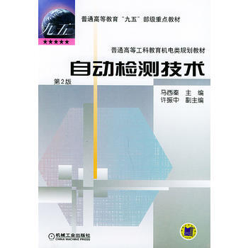 自动检测技术(第２版)——普通高等教育“九五”部级重点教材 普通高等工科教育机电类规划教 pdf epub mobi 电子书 下载