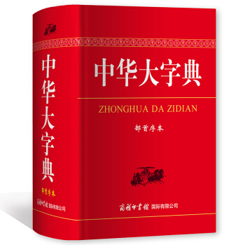 中華大字典 部首序本 工具書 收錄古今中外各類漢字57000多個 注音準確 釋義明晰 檢索