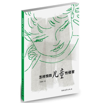 怎样预防儿童害 pdf epub mobi 电子书 下载