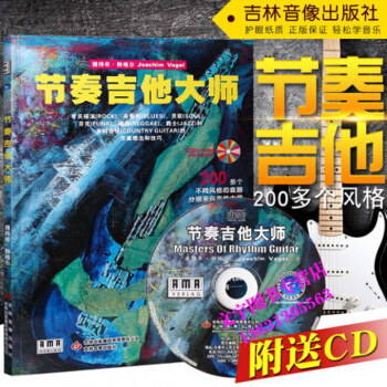 节奏吉他大师(附CD光盘) 有关摇滚 布鲁斯 FUNK等节奏理念和技巧 200多个不同风格