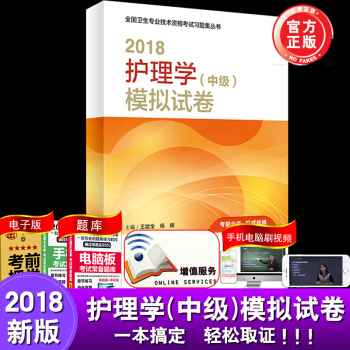正版包邮 2018护理学（中级）模拟试卷 周兰姝 顾申 全国卫生专业技术资格考试习题集丛 pdf epub mobi 电子书 下载