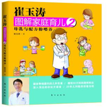 崔玉濤圖解傢庭育兒2