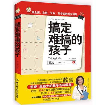 搞定难搞的孩子9787564052607 北京理工大学出版社 孙玉梅 pdf epub mobi 电子书 下载