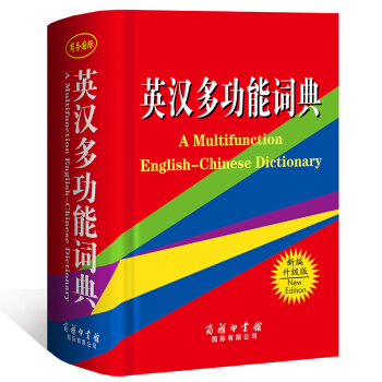 英漢多功能詞典 商務印書館學生英語詞典新英漢詞典 新編升級版