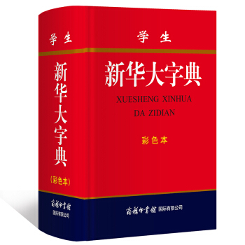 學生新華大字典 彩色本 新華字典大開本 中學生工具書 商務印書館