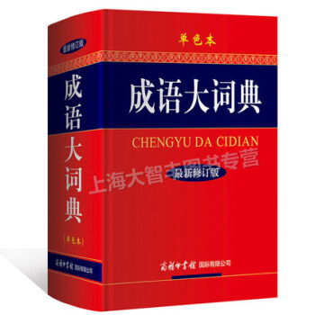 成語大詞典 （單色本）新版修訂本 商務印書館 新華成語詞典 漢語中華成語 學生成語詞典