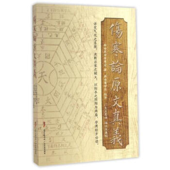 S正版包邮 伤寒论原文真义 苏世屏 广东科技出版社 9787535966278 pdf epub mobi 电子书 下载