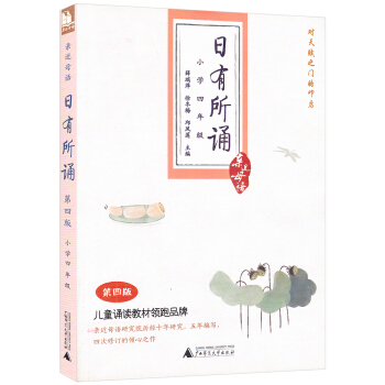 全新 小学四年级日有所诵 近母语 第四版 儿童诵读教材领跑品牌 pdf epub mobi 电子书 下载