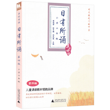 全新 近母语日有所诵小学六年级 第四版 儿童诵读教材 pdf epub mobi 电子书 下载