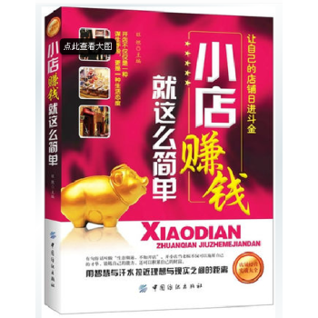 正版 小店賺錢就這麼簡單 開店教程書籍 新手學開店指南書 開店選址經營管理書籍 店鋪選址經營管理指南 pdf epub mobi 電子書 下載