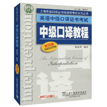正版 單本 中級口譯教程第四版 上海市英語中級口譯資格證書考試教材 梅德明 第4版 上外 中級口