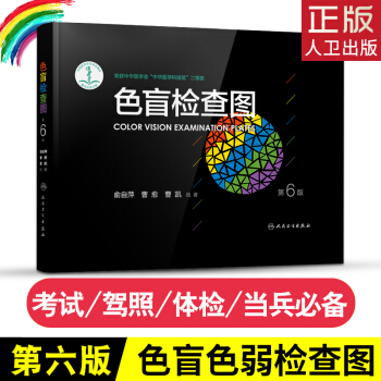 色盲检查图第6版第六版俞自萍著色觉检查图驾驶证体检色盲测试书测色弱图色盲检查图儿童色盲色 pdf epub mobi 电子书 下载