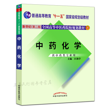 新世纪二版中药化学 pdf epub mobi 电子书 下载