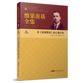 维果茨基全集(第九卷)9787533683085 安徽教育出版社 维果茨基 pdf epub mobi 电子书 下载