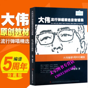 正版大伟流行弹唱精选吉他谱集教材50首时代经典流行歌曲弹唱教程大伟编谱五周年珍藏版 pdf epub mobi 电子书 下载