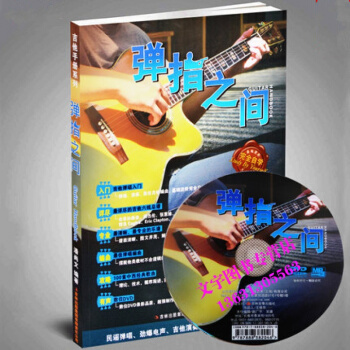 正版吉他书 弹指之间吉他教程DVD基础视频教学习 初学吉他教材自学吉它书 pdf epub mobi 电子书 下载