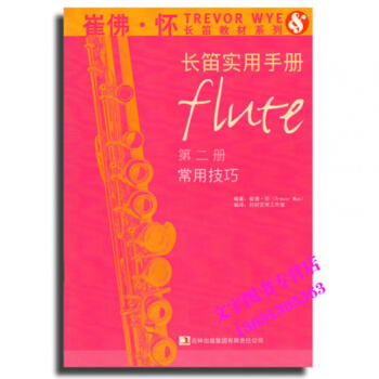 长笛实用手册 第二册 常用技巧崔佛·怀长笛教材系列