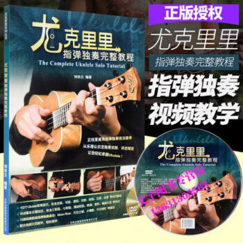 尤克里里指弹独奏完整教程 刘宗立 吉林出版集团有限责任公司 pdf epub mobi 电子书 下载