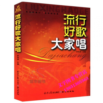 流行好歌大家唱 合唱歌谱集简谱 流行歌曲合唱歌词篇曲篇 演唱 大合唱歌谱吉他或电子琴乐器伴 pdf epub mobi 电子书 下载